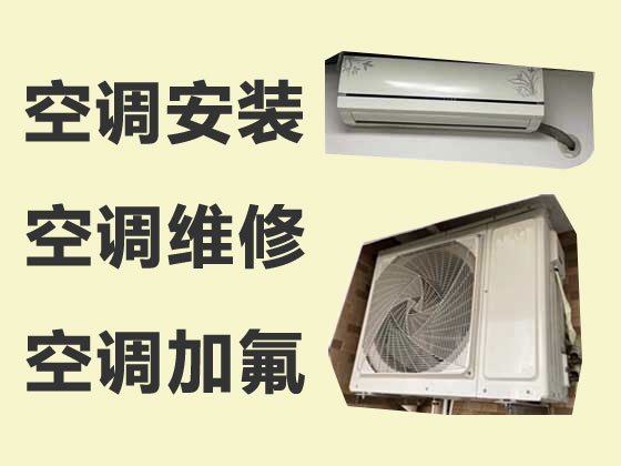 昆明空调维修服务-空调安装移机